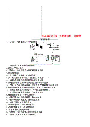 (浙江专版)2019版高考物理一轮复习 第十三章 光学 电磁波 考点强化练33 光的波动性 电磁波.pdf