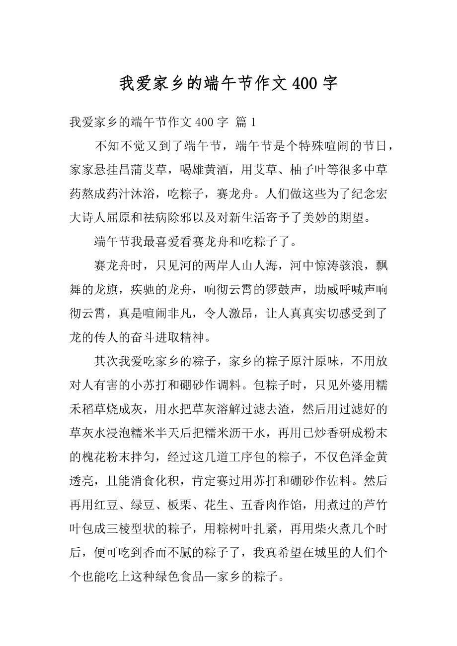 我爱家乡的端午节作文400字精编.docx_第1页