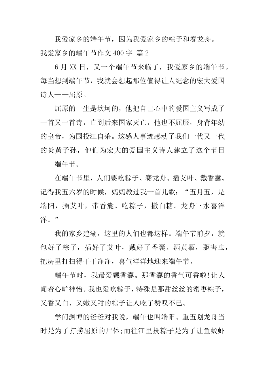 我爱家乡的端午节作文400字精编.docx_第2页