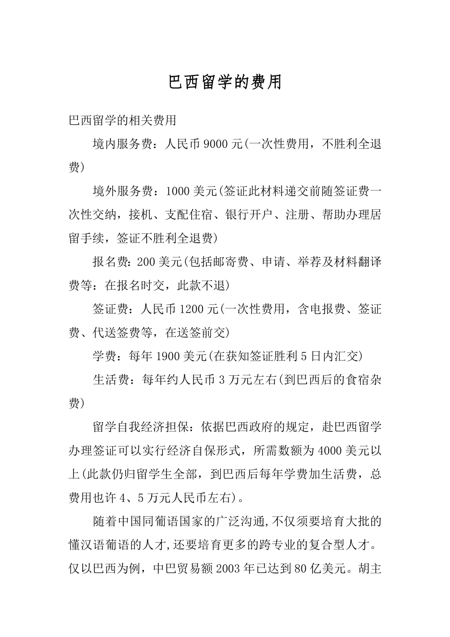 巴西留学的费用汇总.docx_第1页