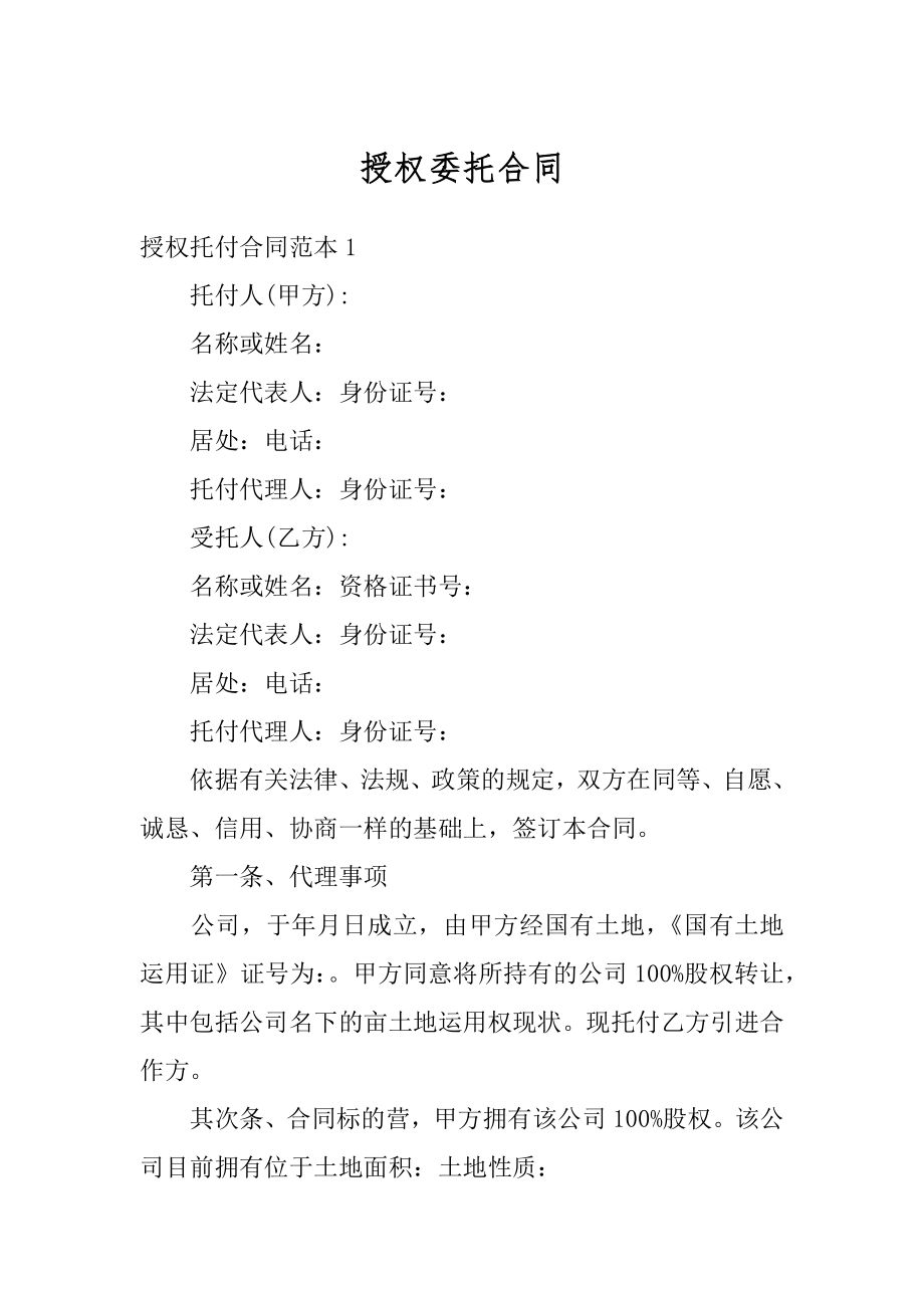 授权委托合同精选.docx_第1页