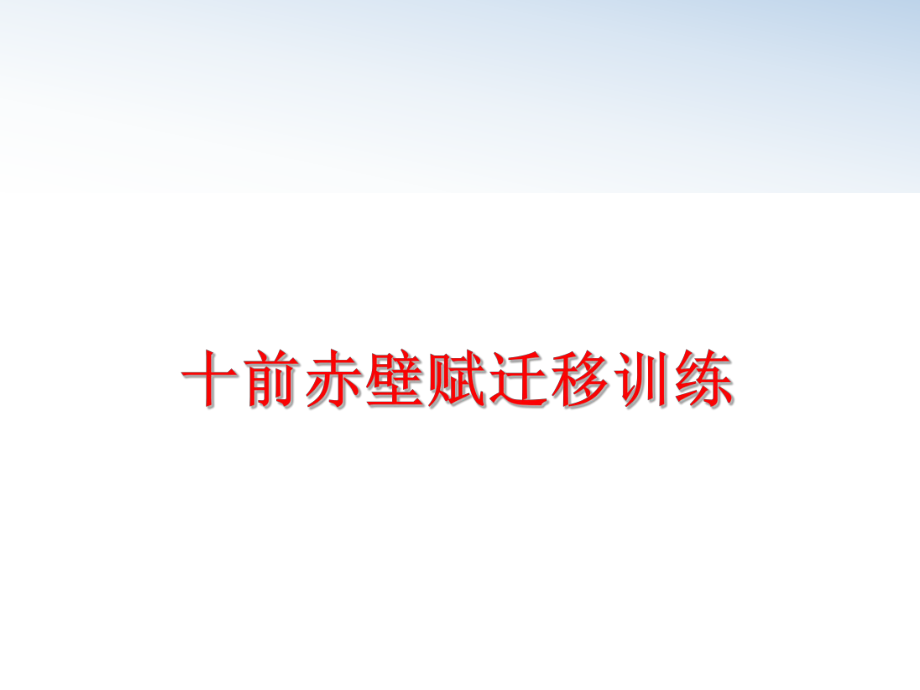 最新十前赤壁赋迁移训练精品课件.ppt_第1页