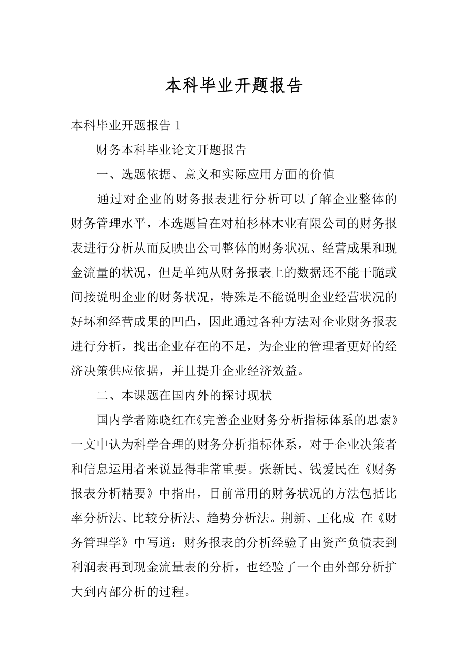 本科毕业开题报告例文.docx_第1页