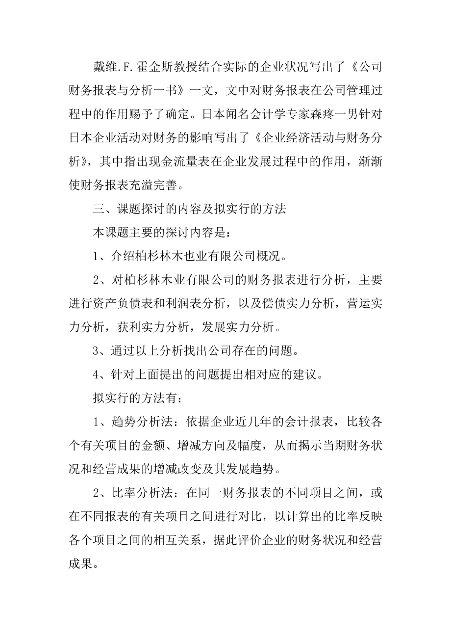 本科毕业开题报告例文.docx_第2页