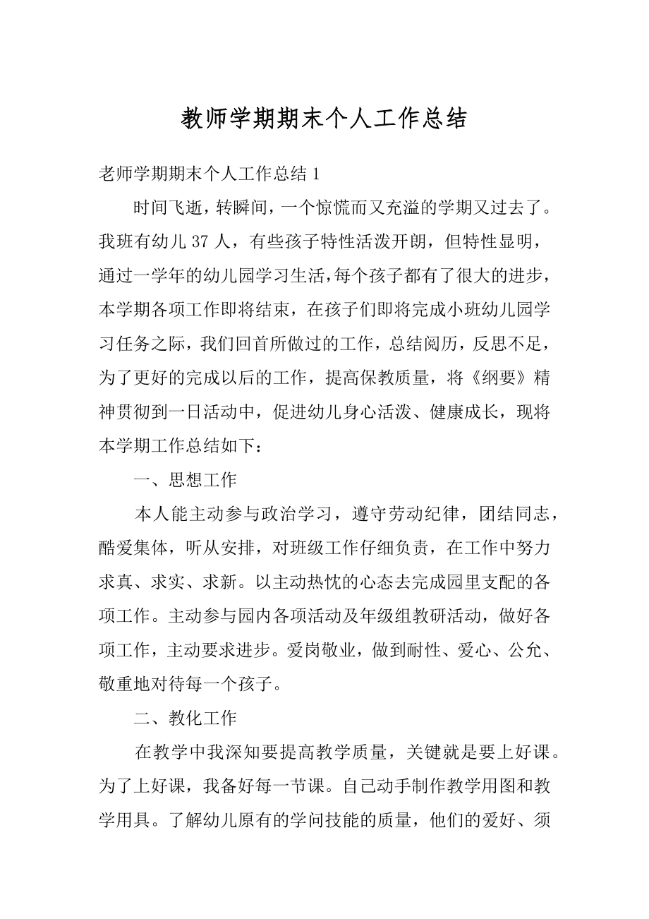 教师学期期末个人工作总结优质.docx_第1页