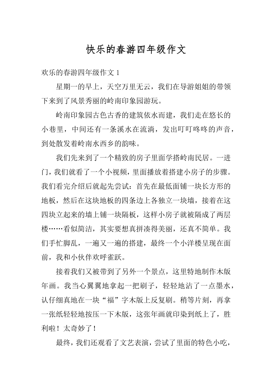 快乐的春游四年级作文精选.docx_第1页