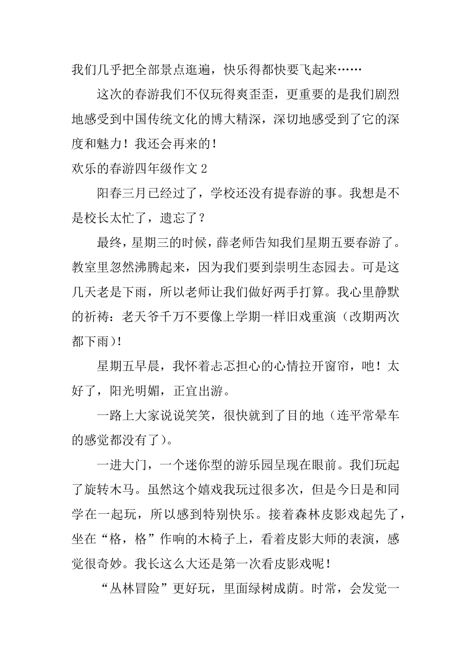 快乐的春游四年级作文精选.docx_第2页