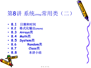 最新Java实用教程第8讲系统常用类(一)(共30张PPT课件).pptx