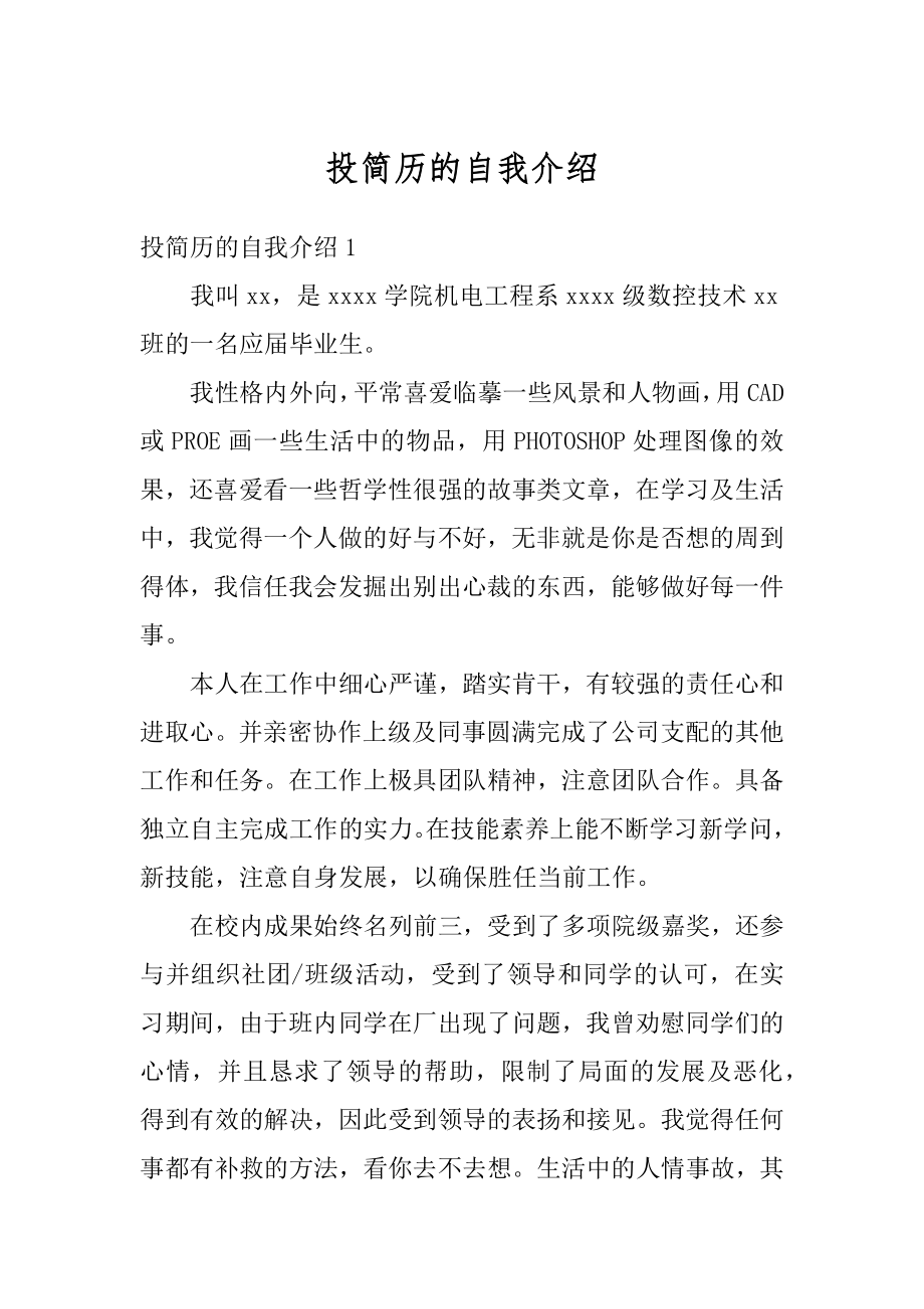 投简历的自我介绍例文.docx_第1页