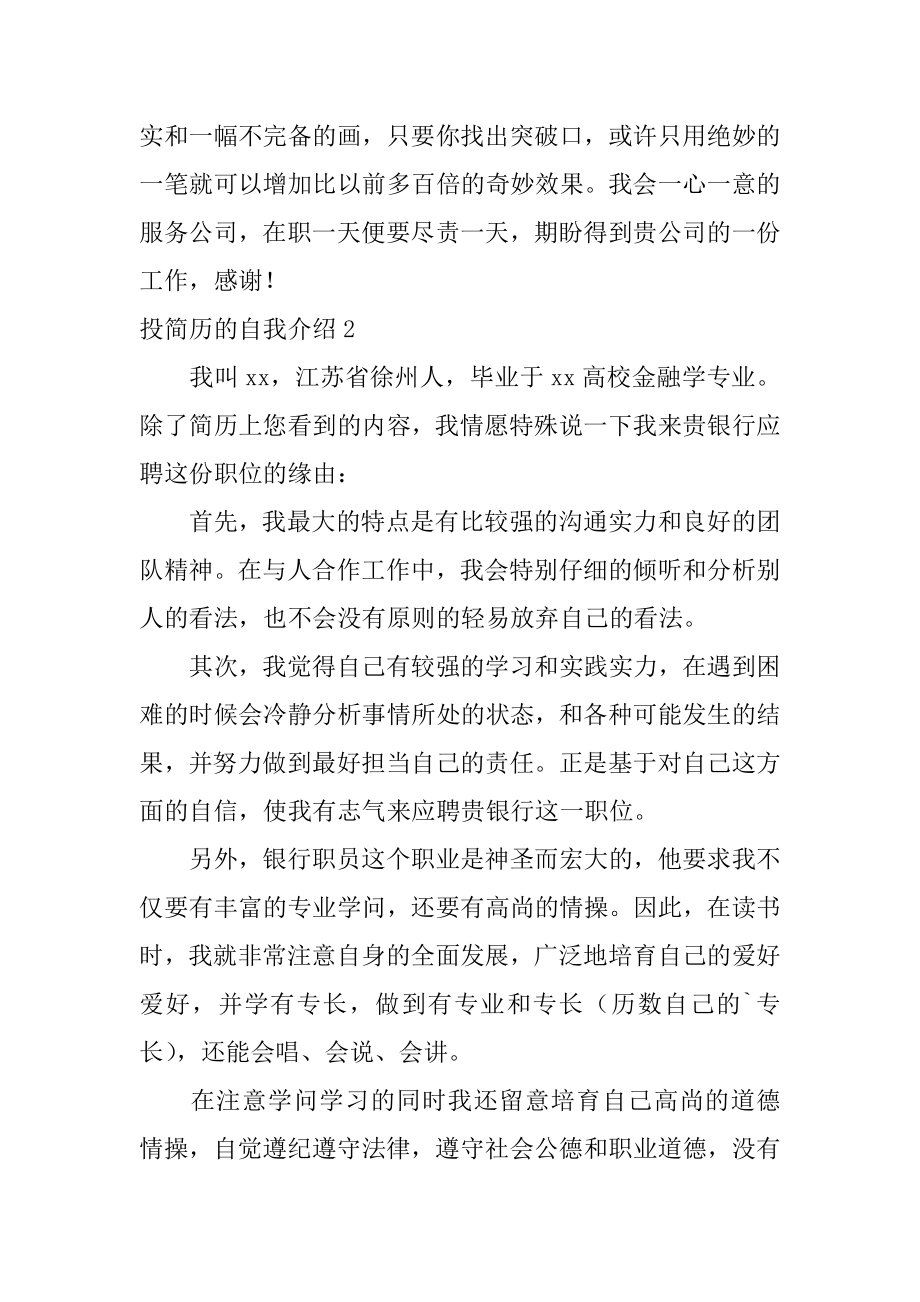 投简历的自我介绍例文.docx_第2页