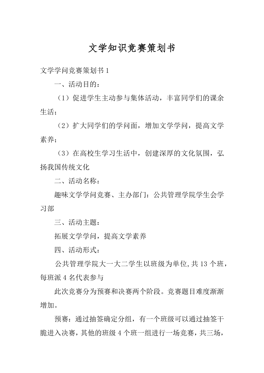 文学知识竞赛策划书范本.docx_第1页