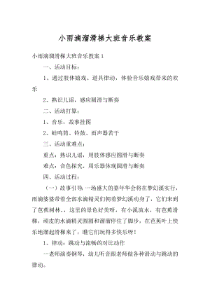 小雨滴溜滑梯大班音乐教案范本.docx