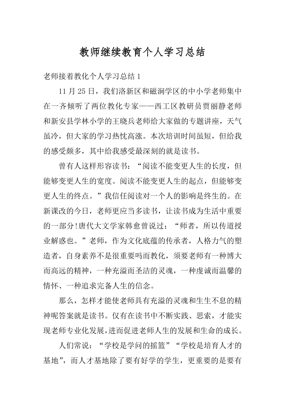 教师继续教育个人学习总结最新.docx_第1页