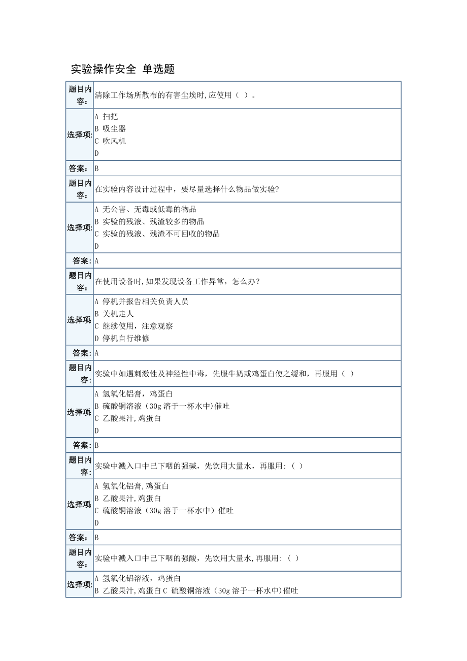 天津大学实验室安全考试题库.doc_第1页