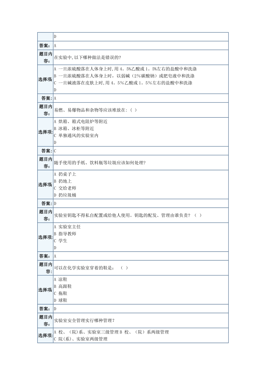 天津大学实验室安全考试题库.doc_第2页