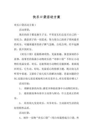 快乐口袋活动方案汇编.docx