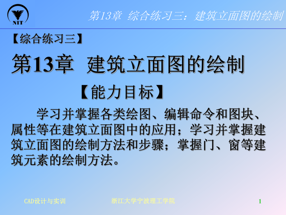 CAD建筑立面图的绘制型ppt课件.ppt_第1页