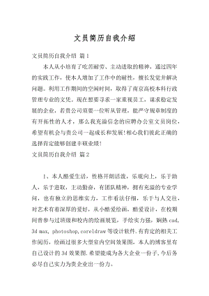 文员简历自我介绍精编.docx