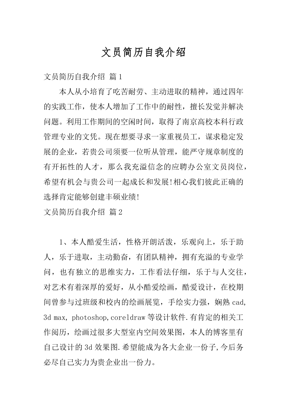 文员简历自我介绍精编.docx_第1页