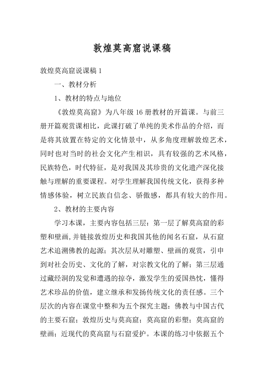 敦煌莫高窟说课稿精品.docx_第1页