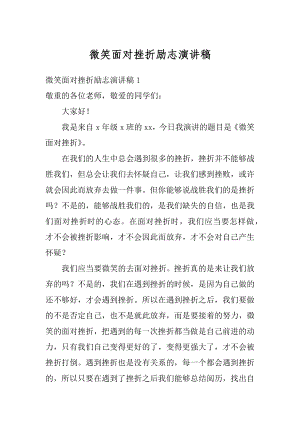 微笑面对挫折励志演讲稿例文.docx