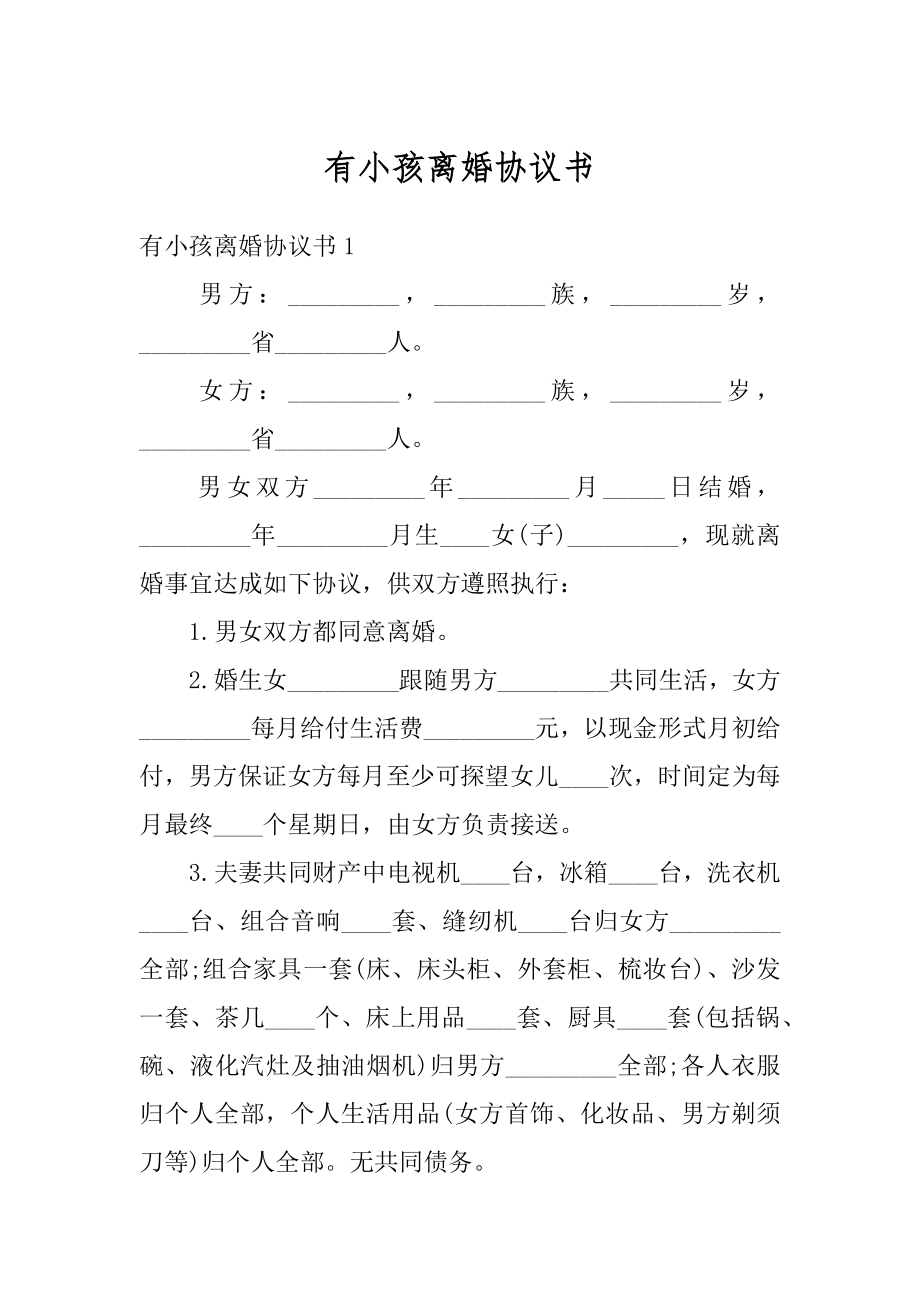 有小孩离婚协议书例文.docx_第1页