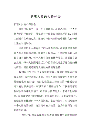 护理人员的心得体会精选.docx