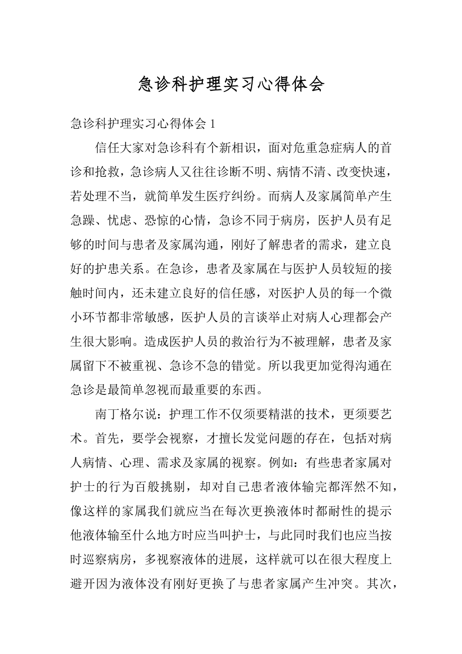 急诊科护理实习心得体会最新.docx_第1页