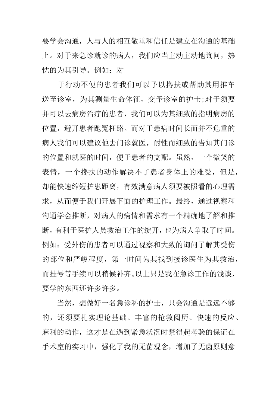 急诊科护理实习心得体会最新.docx_第2页