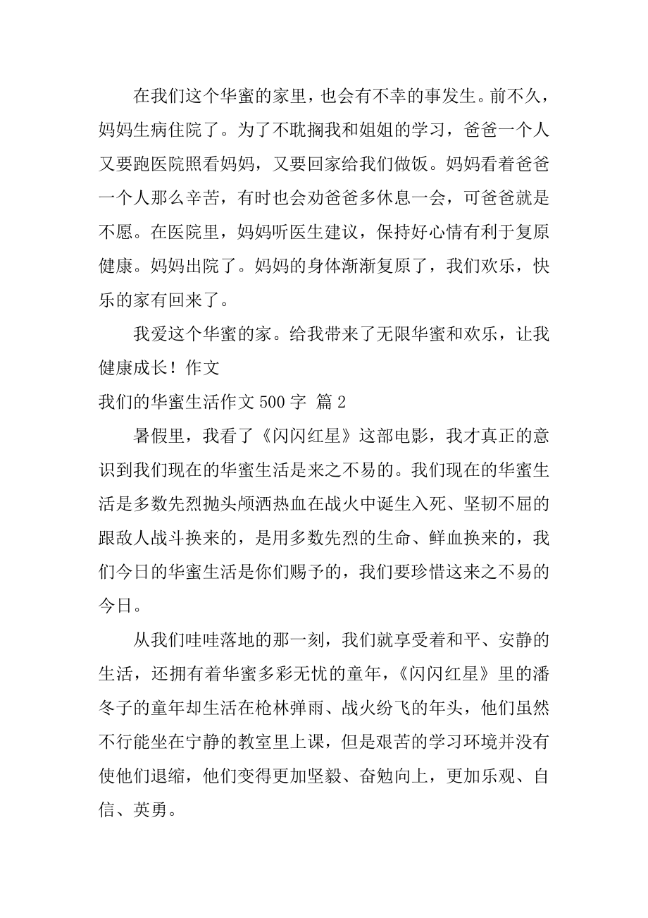 我们的幸福生活作文500字精选.docx_第2页