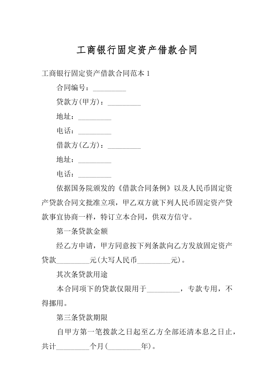 工商银行固定资产借款合同精品.docx_第1页