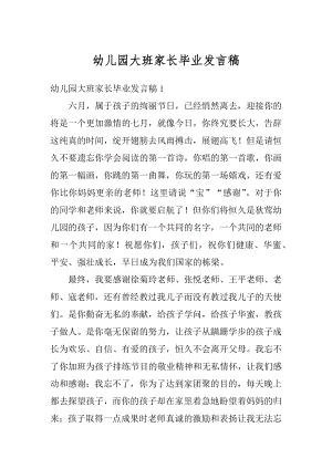 幼儿园大班家长毕业发言稿精编.docx