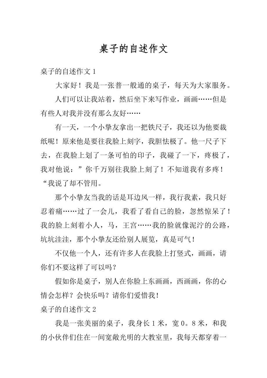 桌子的自述作文汇总.docx_第1页