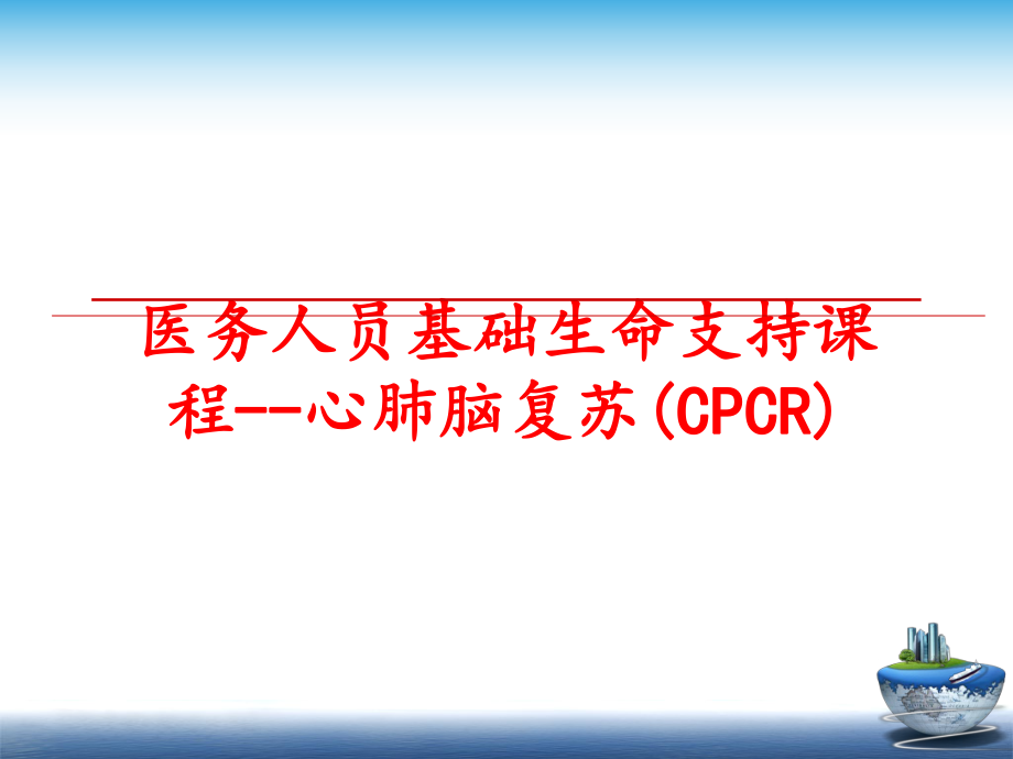 最新医务人员基础生命支持课程--心肺脑复苏(CPCR)PPT课件.ppt_第1页