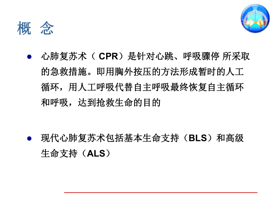 最新医务人员基础生命支持课程--心肺脑复苏(CPCR)PPT课件.ppt_第2页