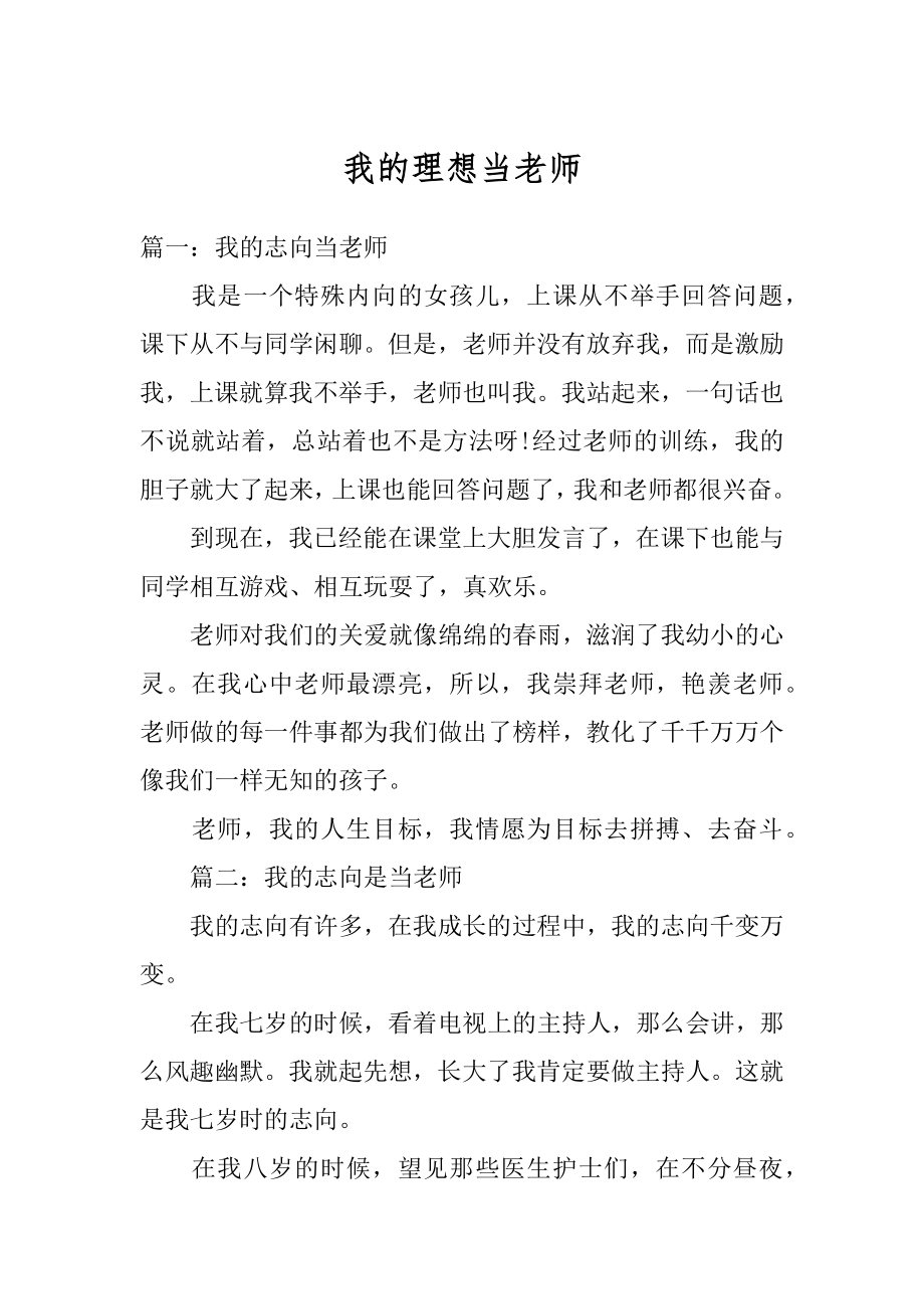 我的理想当老师范文.docx_第1页