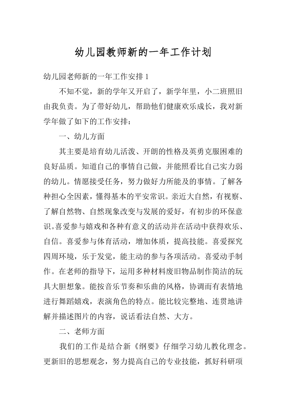 幼儿园教师新的一年工作计划优质.docx_第1页