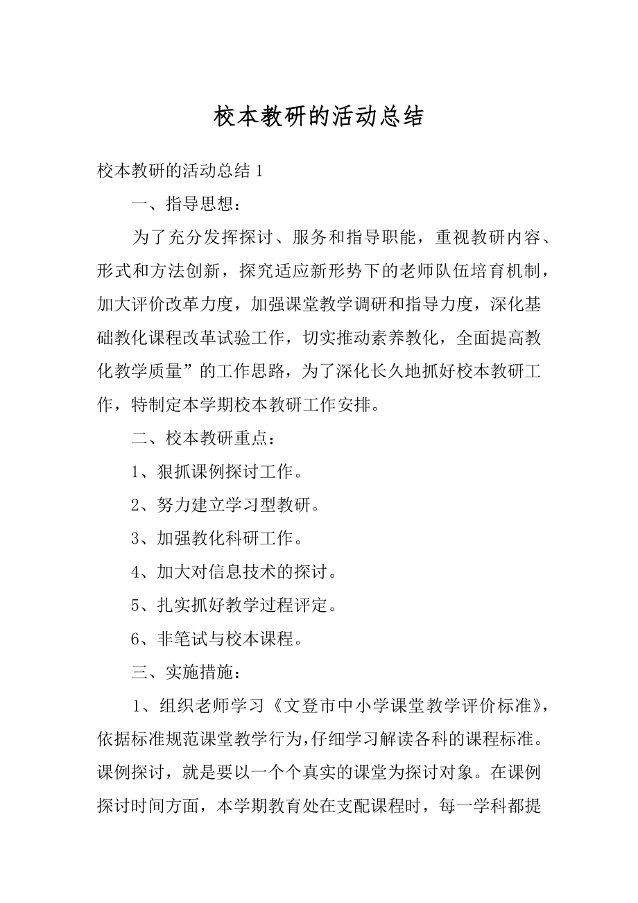 校本教研的活动总结汇总.docx_第1页