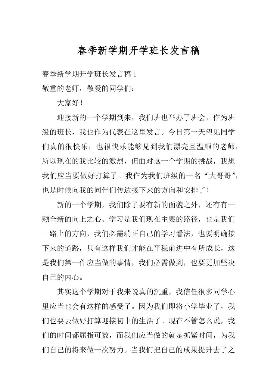 春季新学期开学班长发言稿范例.docx_第1页