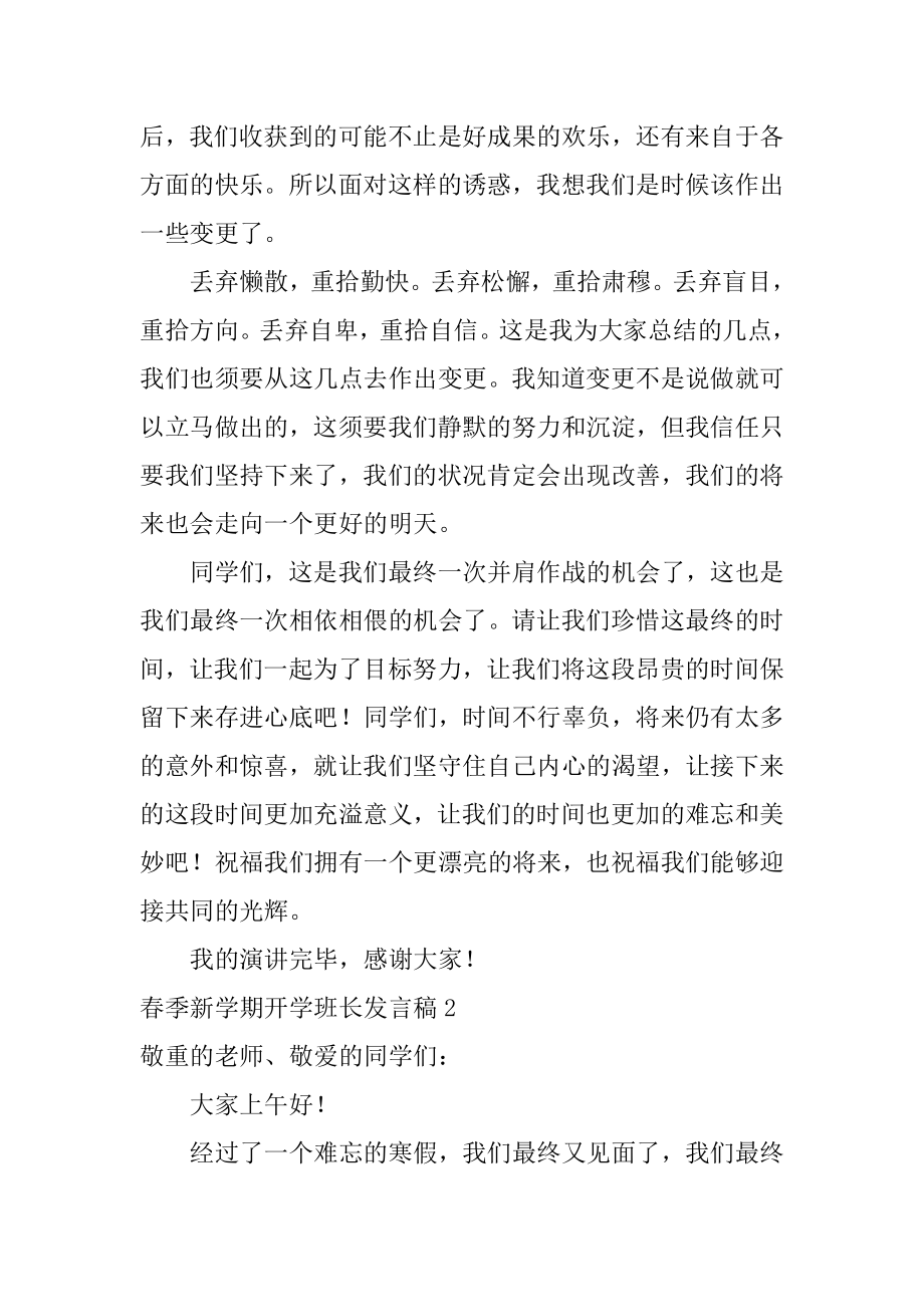 春季新学期开学班长发言稿范例.docx_第2页