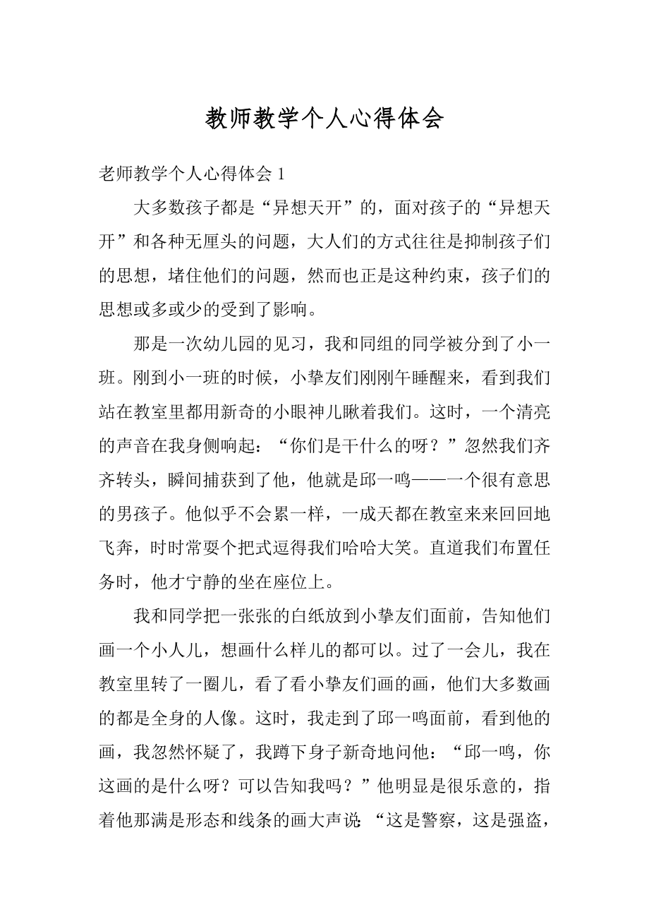 教师教学个人心得体会汇总.docx_第1页