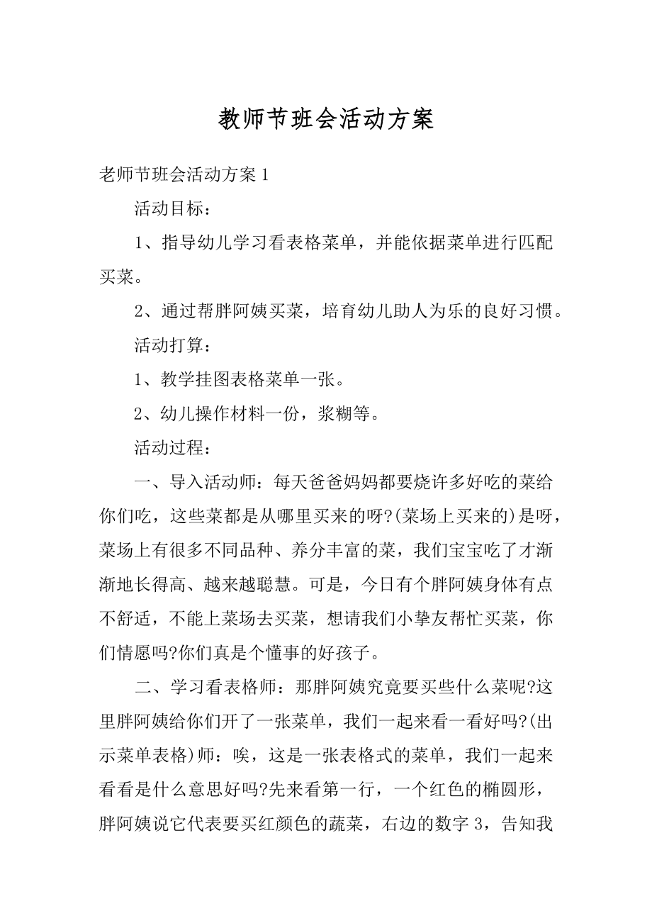 教师节班会活动方案精编.docx_第1页