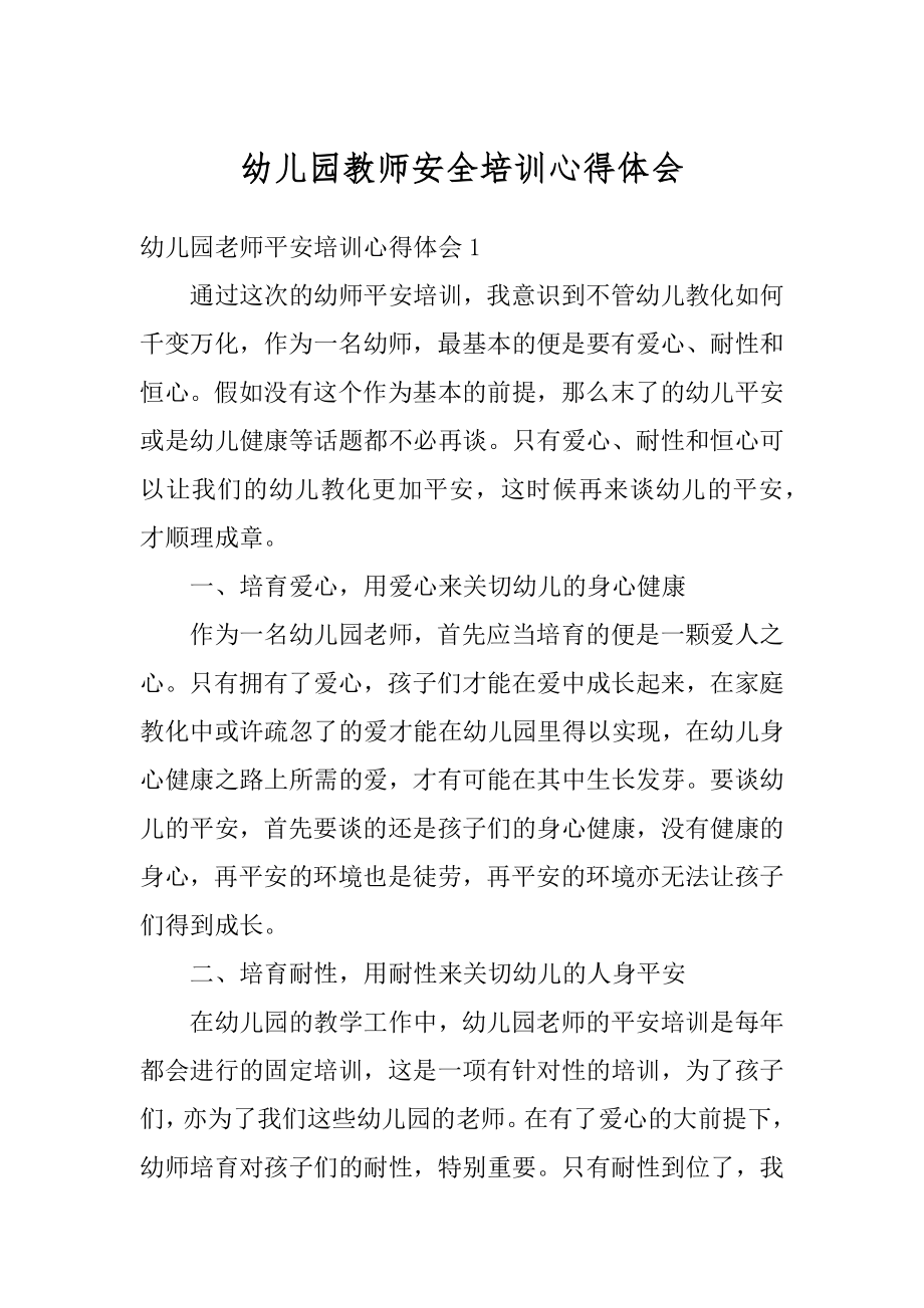 幼儿园教师安全培训心得体会精选.docx_第1页