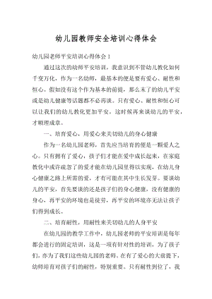 幼儿园教师安全培训心得体会精选.docx