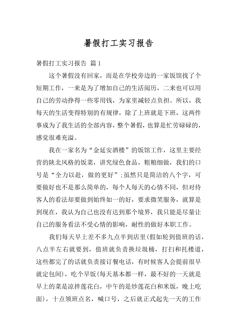 暑假打工实习报告最新.docx_第1页