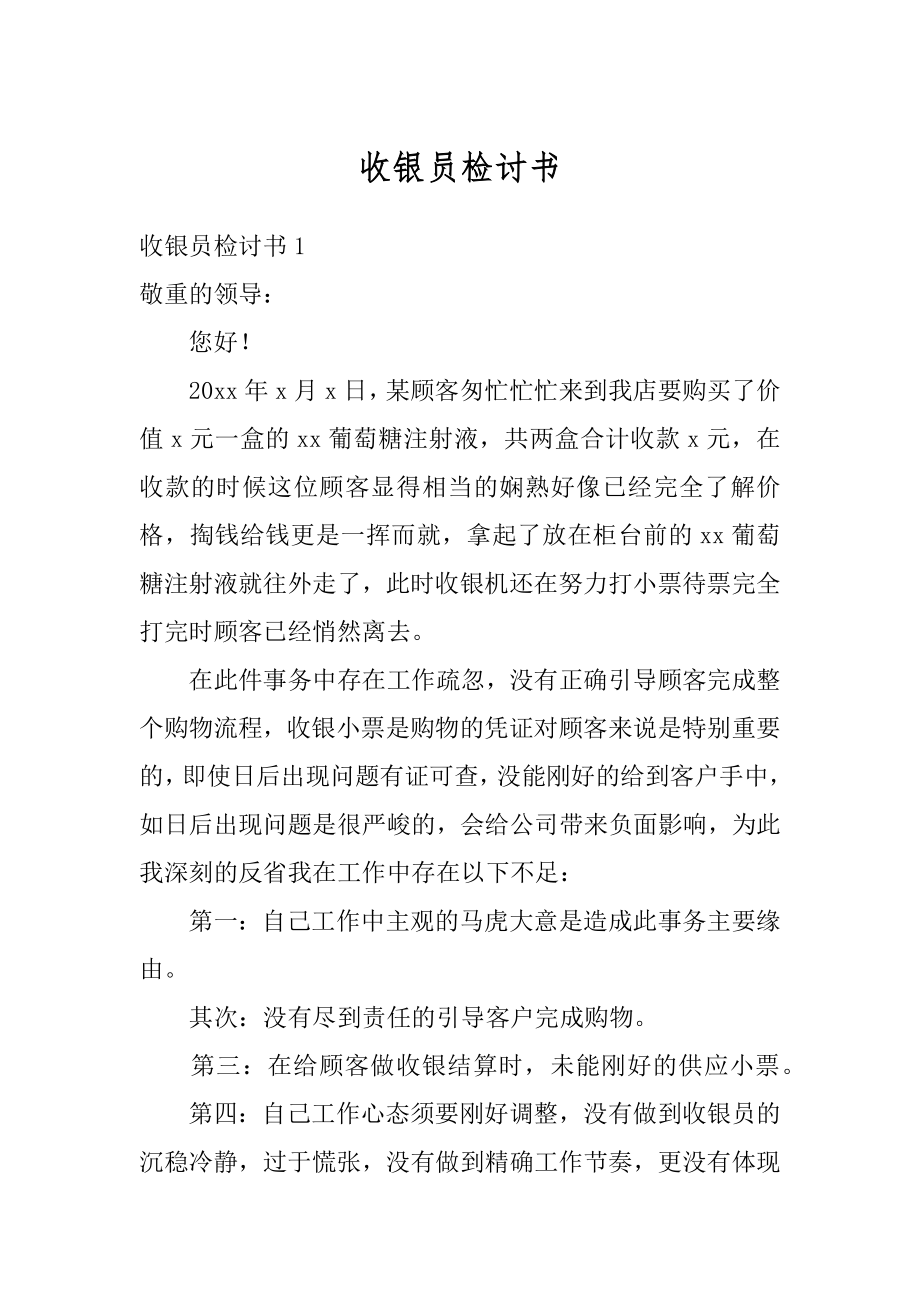 收银员检讨书最新.docx_第1页