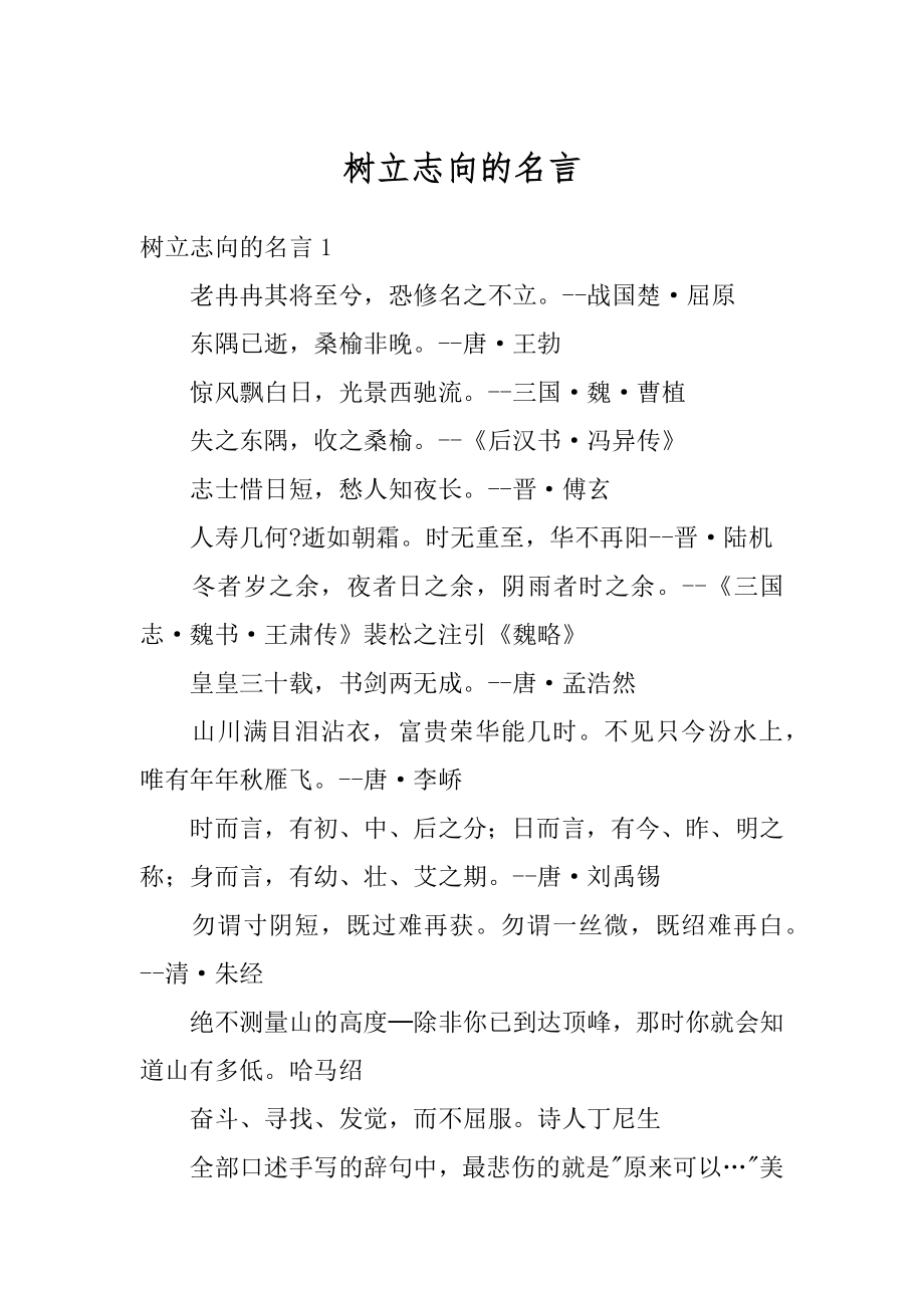 树立志向的名言精品.docx_第1页