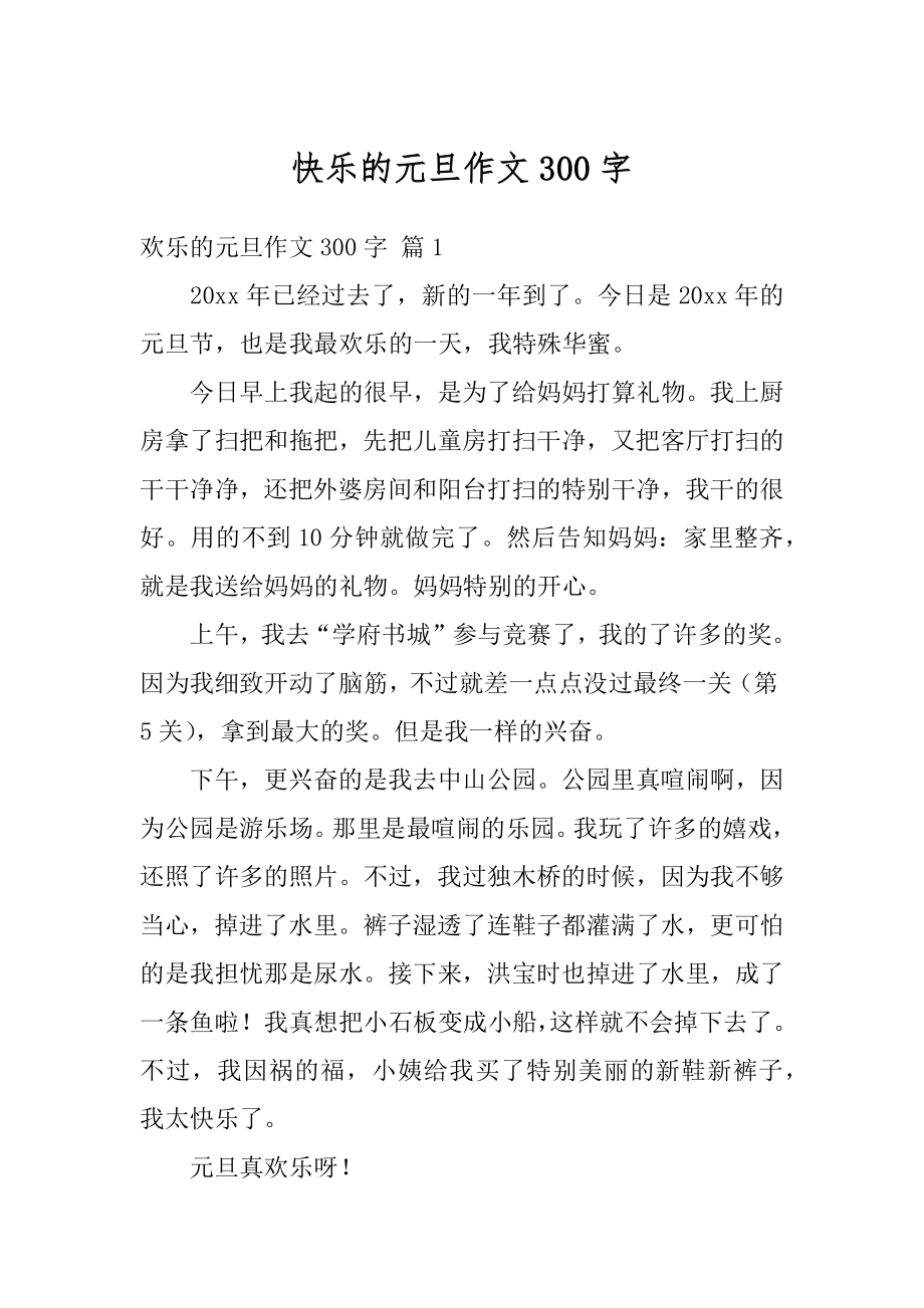 快乐的元旦作文300字例文.docx_第1页