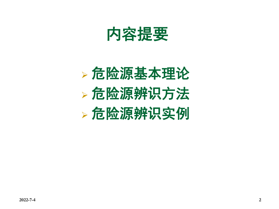 最新危险源辨识培训精品课件.ppt_第2页