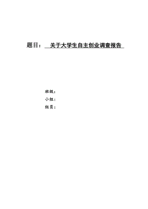 大学生自主创业调查报告27205.doc